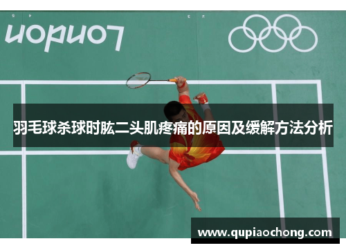羽毛球杀球时肱二头肌疼痛的原因及缓解方法分析