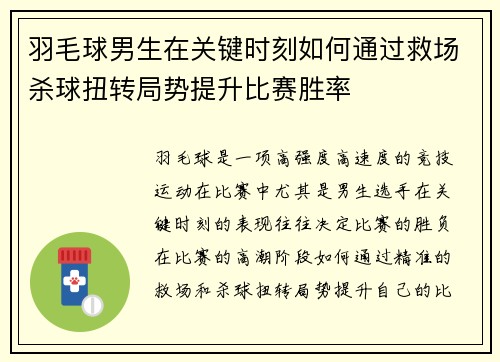 羽毛球男生在关键时刻如何通过救场杀球扭转局势提升比赛胜率