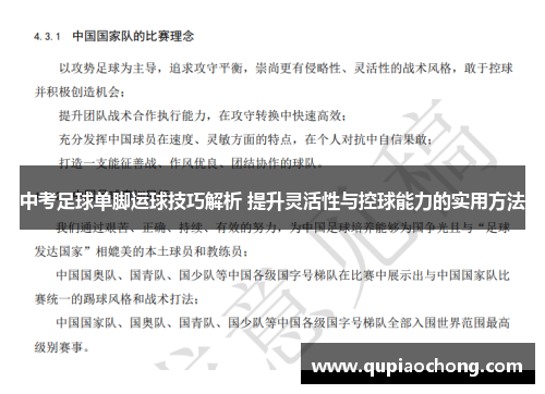 中考足球单脚运球技巧解析 提升灵活性与控球能力的实用方法
