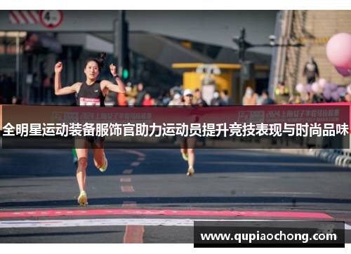 全明星运动装备服饰官助力运动员提升竞技表现与时尚品味