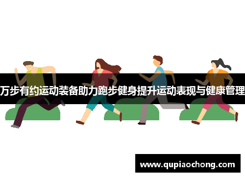 万步有约运动装备助力跑步健身提升运动表现与健康管理