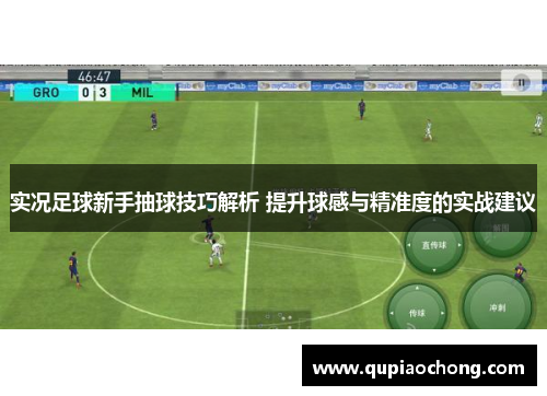实况足球新手抽球技巧解析 提升球感与精准度的实战建议