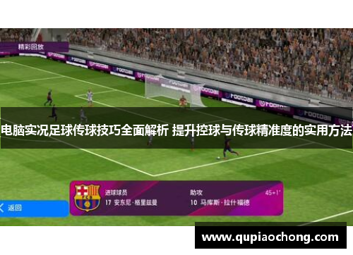 电脑实况足球传球技巧全面解析 提升控球与传球精准度的实用方法