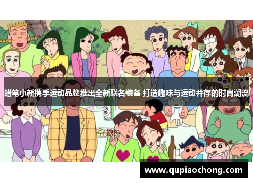 蜡笔小新携手运动品牌推出全新联名装备 打造趣味与运动并存的时尚潮流