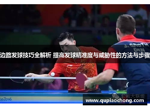 边路发球技巧全解析 提高发球精准度与威胁性的方法与步骤
