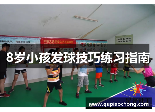 8岁小孩发球技巧练习指南