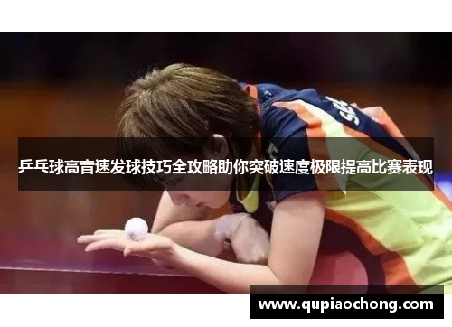 乒乓球高音速发球技巧全攻略助你突破速度极限提高比赛表现