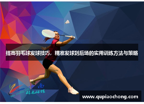 提高羽毛球发球技巧，精准发球到后场的实用训练方法与策略