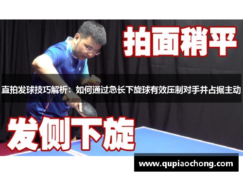 直拍发球技巧解析：如何通过急长下旋球有效压制对手并占据主动