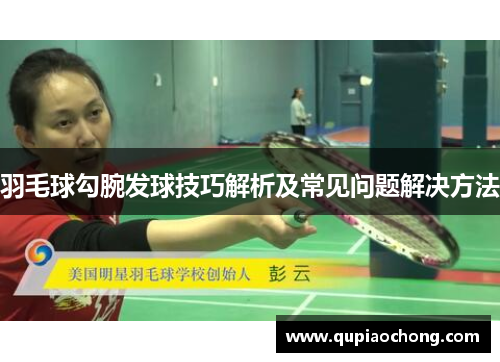 羽毛球勾腕发球技巧解析及常见问题解决方法