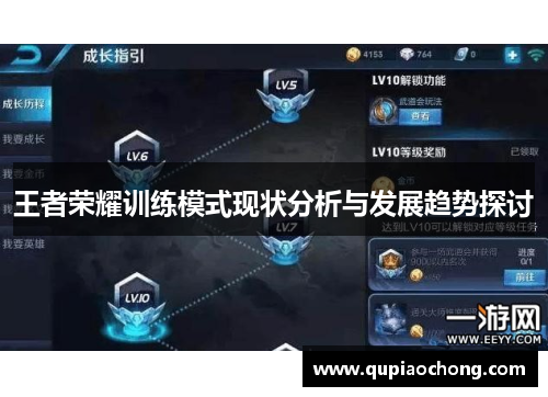王者荣耀训练模式现状分析与发展趋势探讨