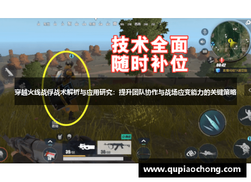 穿越火线战俘战术解析与应用研究：提升团队协作与战场应变能力的关键策略