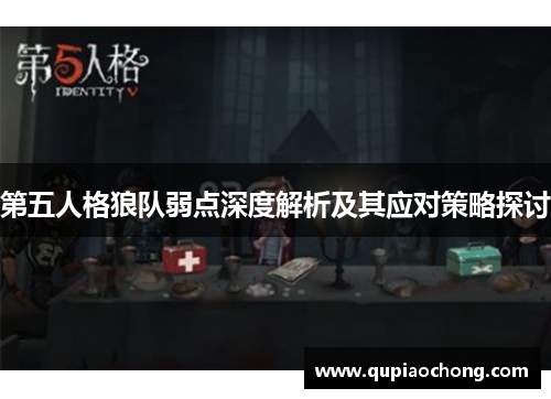 第五人格狼队弱点深度解析及其应对策略探讨