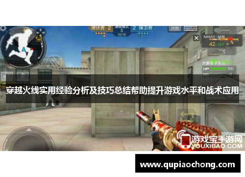 穿越火线实用经验分析及技巧总结帮助提升游戏水平和战术应用