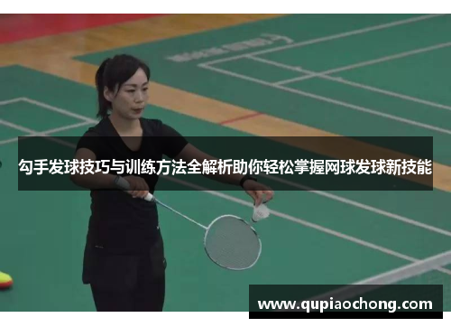 勾手发球技巧与训练方法全解析助你轻松掌握网球发球新技能