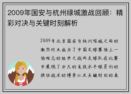 2009年国安与杭州绿城激战回顾：精彩对决与关键时刻解析