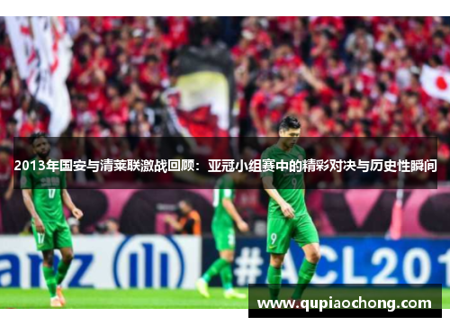 2013年国安与清莱联激战回顾：亚冠小组赛中的精彩对决与历史性瞬间