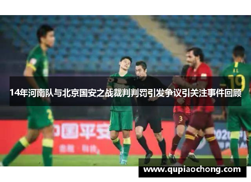 14年河南队与北京国安之战裁判判罚引发争议引关注事件回顾
