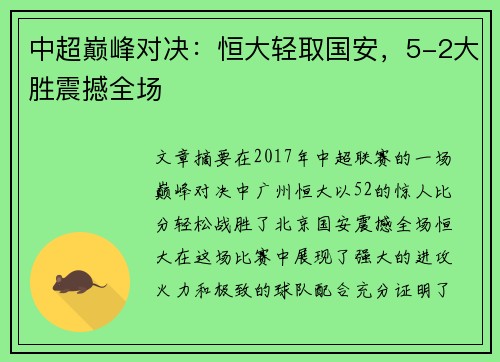 中超巅峰对决：恒大轻取国安，5-2大胜震撼全场