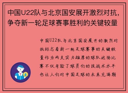 中国U22队与北京国安展开激烈对抗，争夺新一轮足球赛事胜利的关键较量