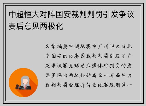 中超恒大对阵国安裁判判罚引发争议赛后意见两极化