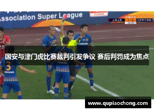 国安与津门虎比赛裁判引发争议 赛后判罚成为焦点