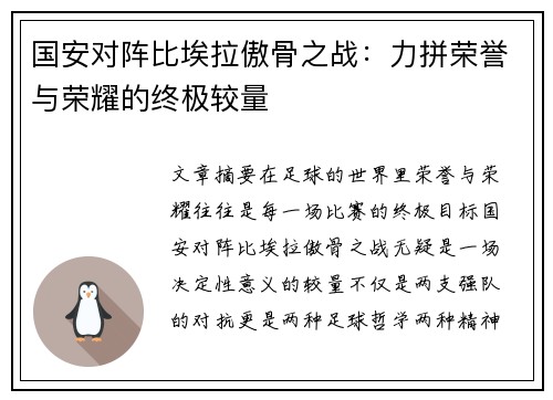 国安对阵比埃拉傲骨之战：力拼荣誉与荣耀的终极较量