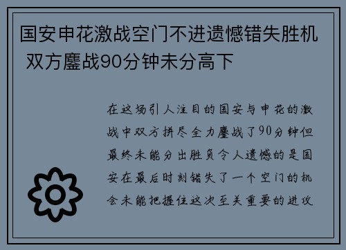 国安申花激战空门不进遗憾错失胜机 双方鏖战90分钟未分高下