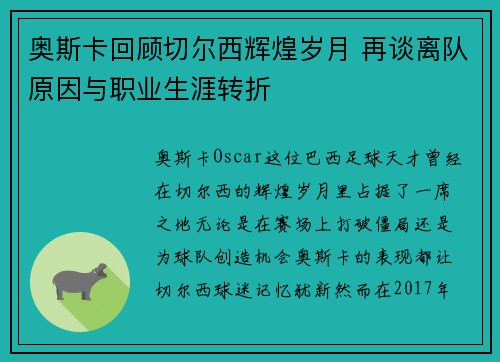 奥斯卡回顾切尔西辉煌岁月 再谈离队原因与职业生涯转折