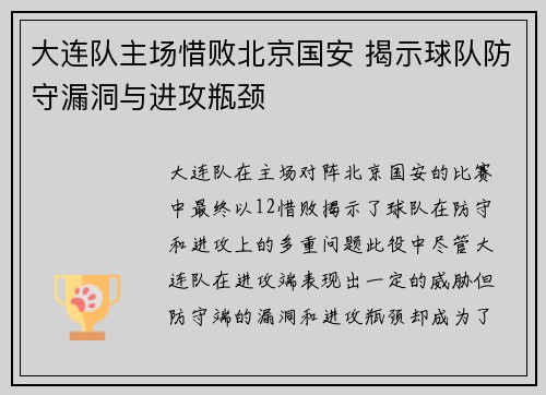 大连队主场惜败北京国安 揭示球队防守漏洞与进攻瓶颈