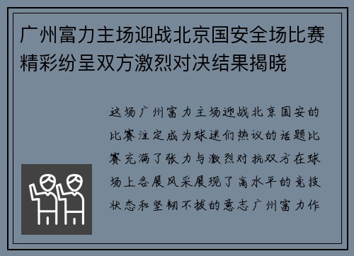 广州富力主场迎战北京国安全场比赛精彩纷呈双方激烈对决结果揭晓