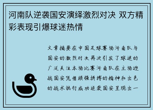 河南队逆袭国安演绎激烈对决 双方精彩表现引爆球迷热情