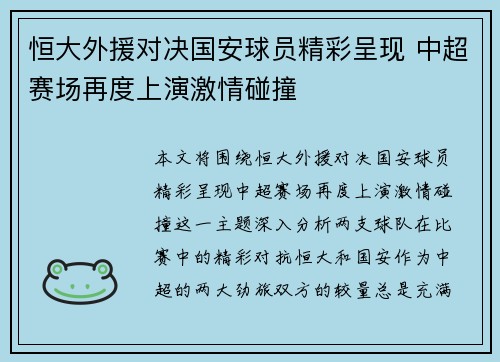 恒大外援对决国安球员精彩呈现 中超赛场再度上演激情碰撞
