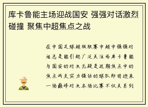 库卡鲁能主场迎战国安 强强对话激烈碰撞 聚焦中超焦点之战
