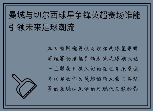 曼城与切尔西球星争锋英超赛场谁能引领未来足球潮流