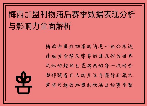 梅西加盟利物浦后赛季数据表现分析与影响力全面解析