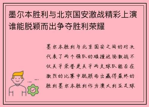 墨尔本胜利与北京国安激战精彩上演谁能脱颖而出争夺胜利荣耀
