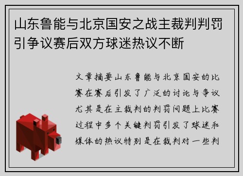山东鲁能与北京国安之战主裁判判罚引争议赛后双方球迷热议不断