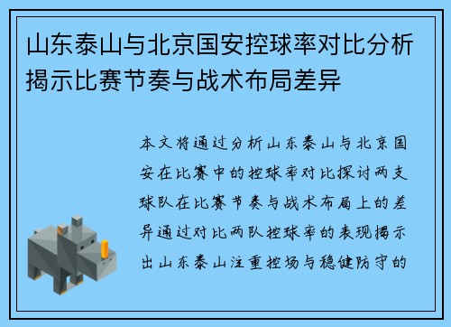 山东泰山与北京国安控球率对比分析揭示比赛节奏与战术布局差异