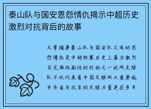 泰山队与国安恩怨情仇揭示中超历史激烈对抗背后的故事
