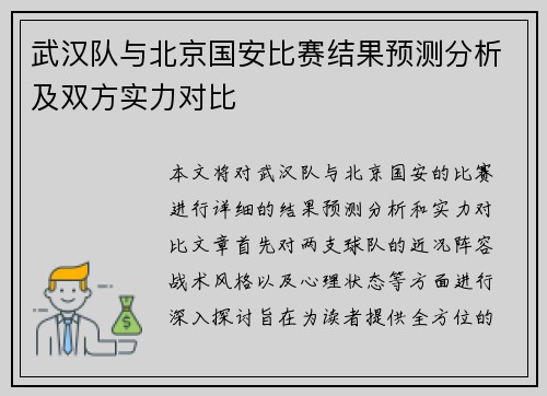 武汉队与北京国安比赛结果预测分析及双方实力对比