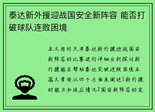 泰达新外援迎战国安全新阵容 能否打破球队连败困境