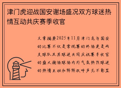 津门虎迎战国安谢场盛况双方球迷热情互动共庆赛季收官