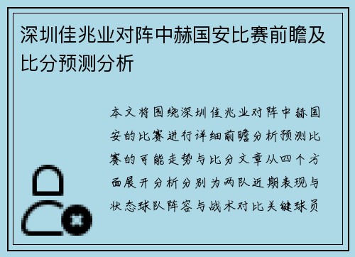 深圳佳兆业对阵中赫国安比赛前瞻及比分预测分析