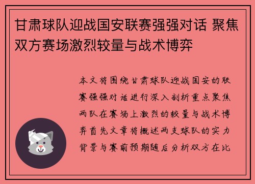 甘肃球队迎战国安联赛强强对话 聚焦双方赛场激烈较量与战术博弈