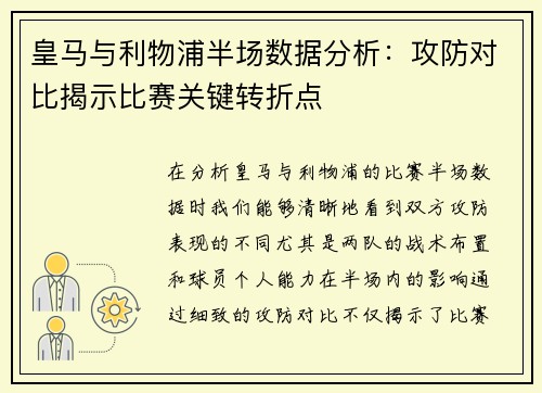 皇马与利物浦半场数据分析：攻防对比揭示比赛关键转折点