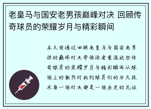 老皇马与国安老男孩巅峰对决 回顾传奇球员的荣耀岁月与精彩瞬间