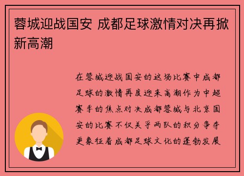 蓉城迎战国安 成都足球激情对决再掀新高潮