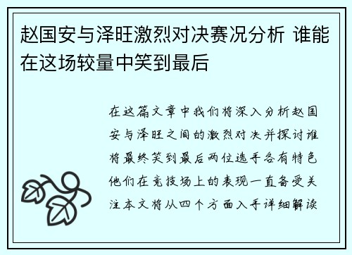 赵国安与泽旺激烈对决赛况分析 谁能在这场较量中笑到最后
