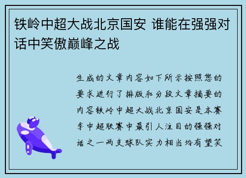 铁岭中超大战北京国安 谁能在强强对话中笑傲巅峰之战
